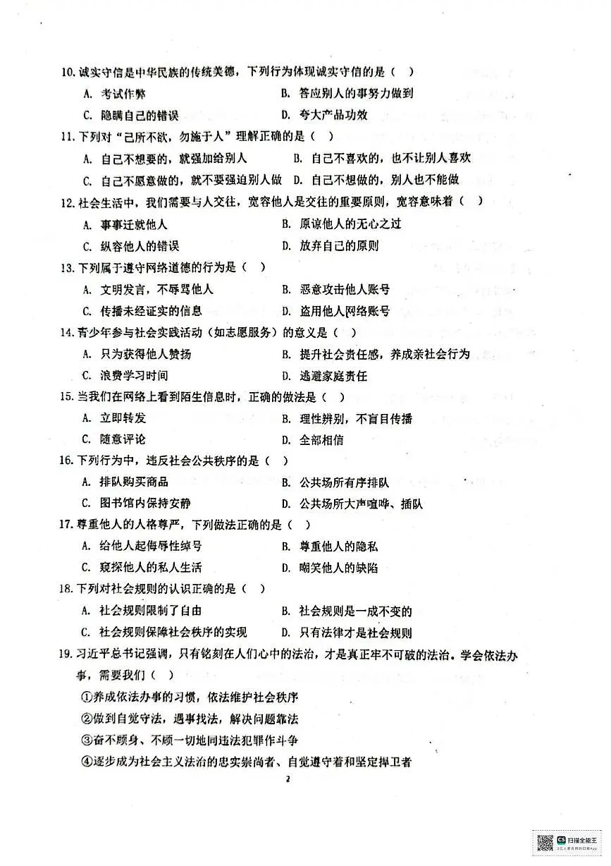 甘肃省张掖市第一中学2025-2026学年八年级上学期期中考试道德与法治试卷第2页