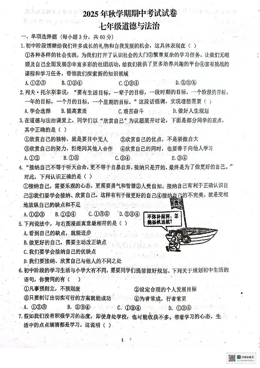 甘肃省张掖市第一中学2025-2026学年七年级上学期11月期中道德与法治试题第1页
