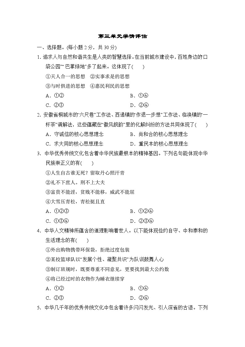 2026年春部编版七年级道德与法治下册 第三单元 传承中华优秀传统文化学情评估卷(含答案)第1页
