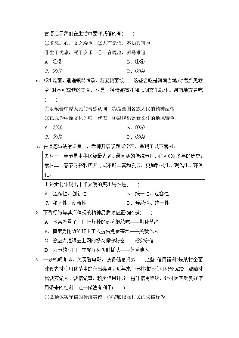 2026年春部编版七年级道德与法治下册 第三单元 传承中华优秀传统文化学情评估卷(含答案)第2页