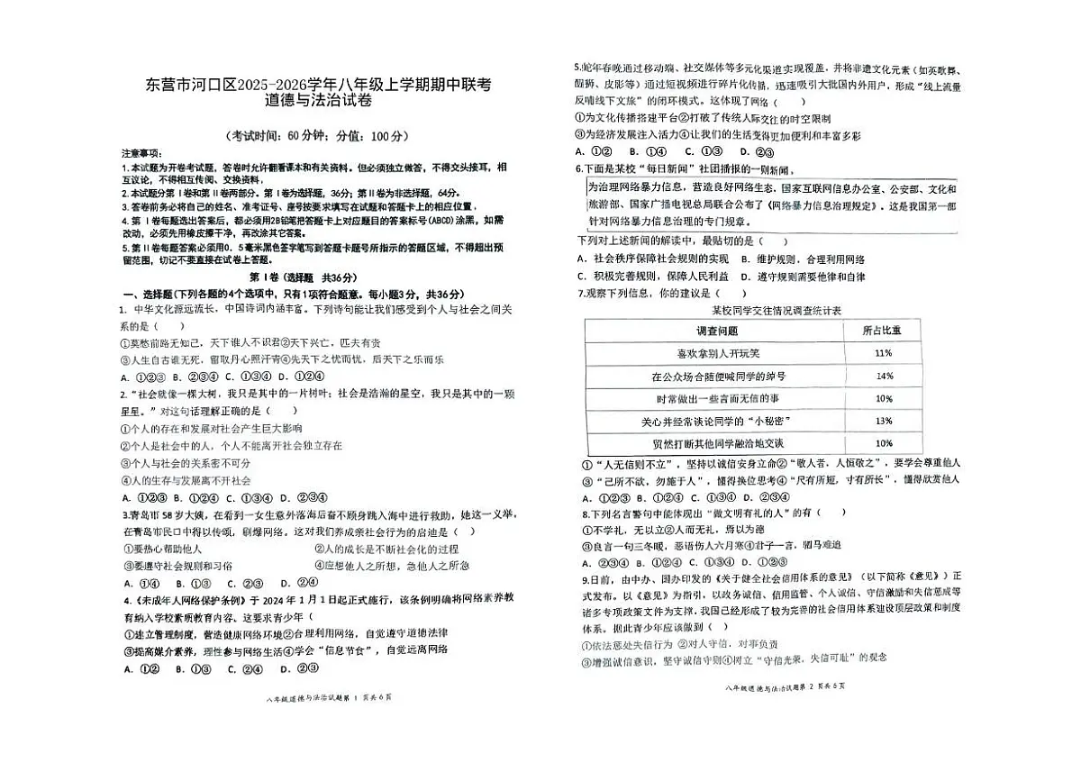 山东省东营市河口区2025-2026学年八年级上学期期中联考道德与法治试卷第1页