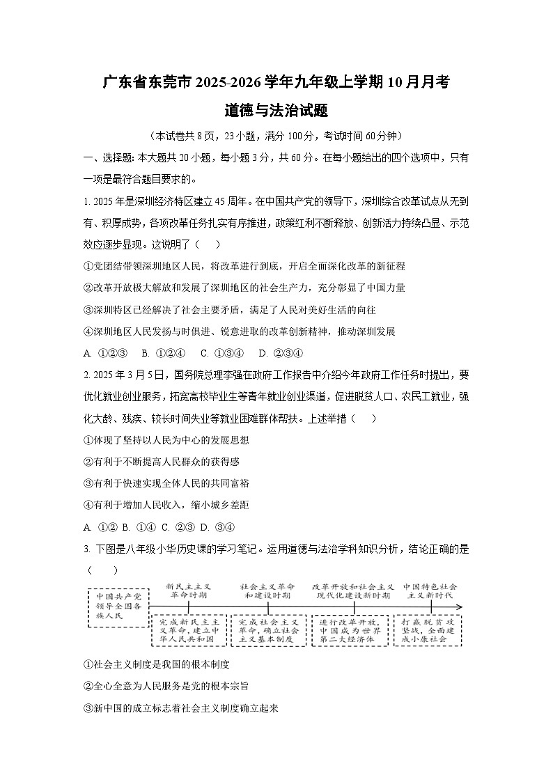 2025~2026学年广东省东莞市九年级(上)10月月考道德与法治试题(学生版)第1页