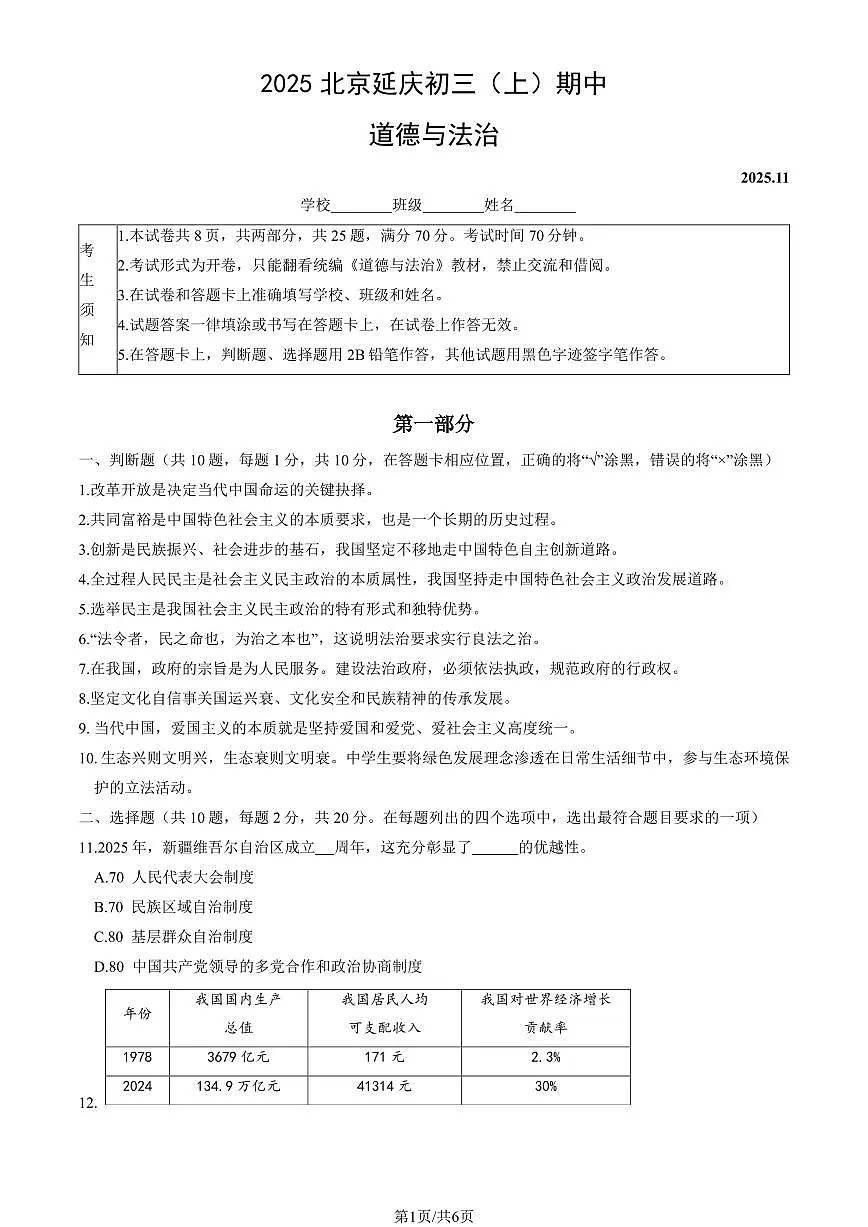2025北京延庆初三(上)期中道德与法治试卷第1页