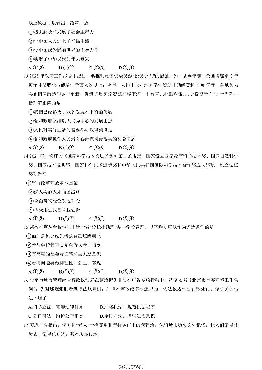 2025北京延庆初三(上)期中道德与法治试卷第2页