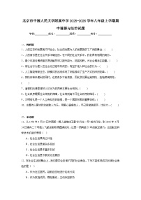 2025-2026学年北京市海淀区中国人民大学附属中学八年级上学期期中道德与法治试题（含答案）