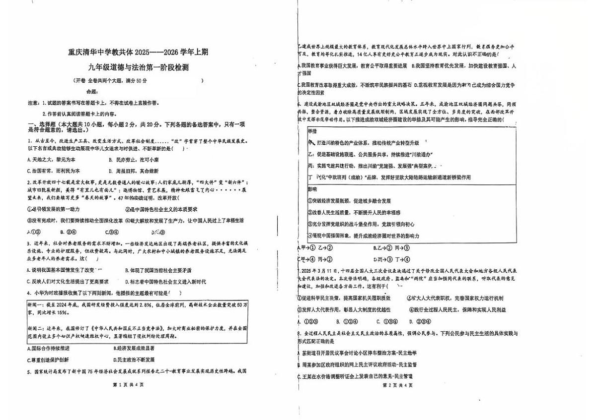 重庆市清华中学校教共体2025-2026学年九年级上学期第一阶段检测道德与法治试题(月考)第1页