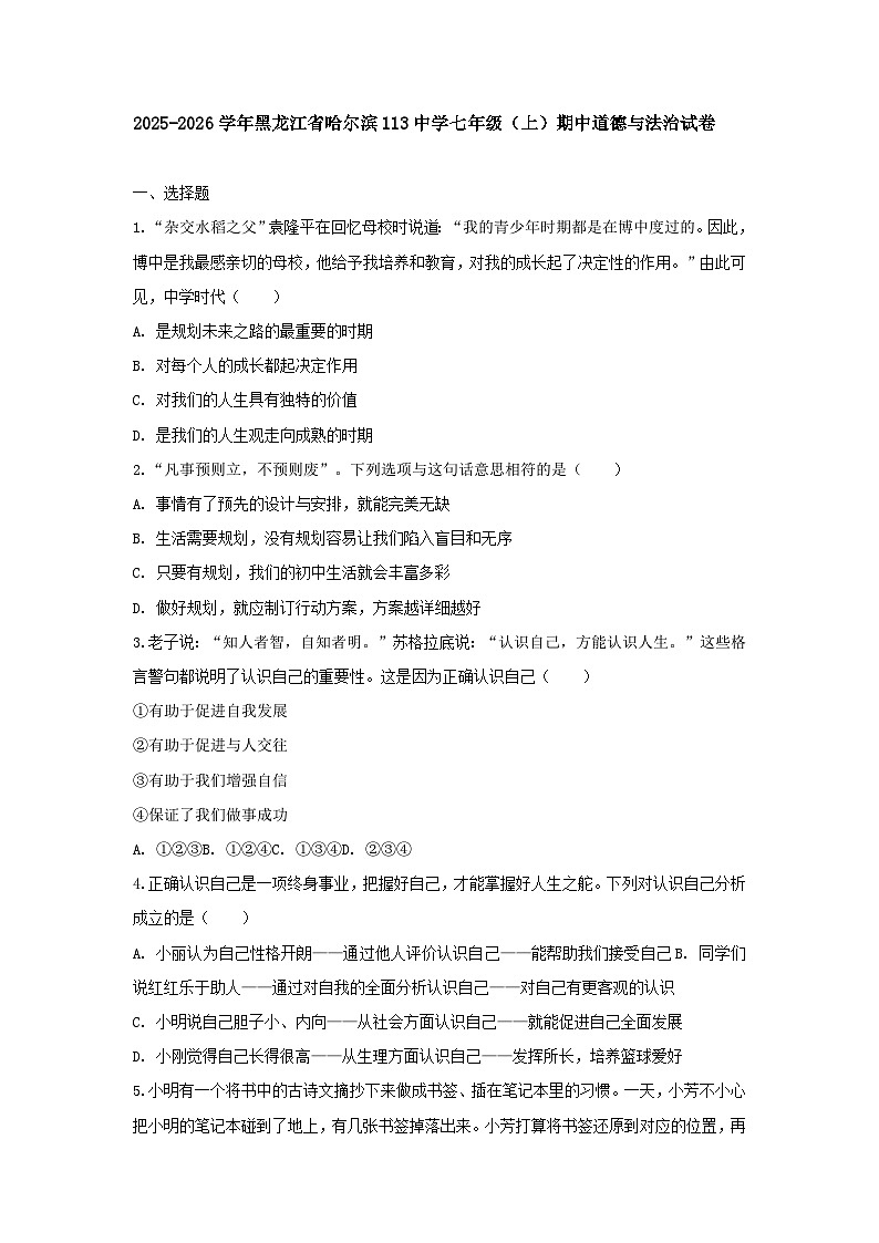2025-2026学年黑龙江省哈尔滨113中学七年级(上)期中道德与法治试卷(含答案)第1页