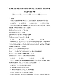2025-2026学年北京市西城区启蒙学校九年级上学期10月学业水平评价道德与法治试题（含答案）