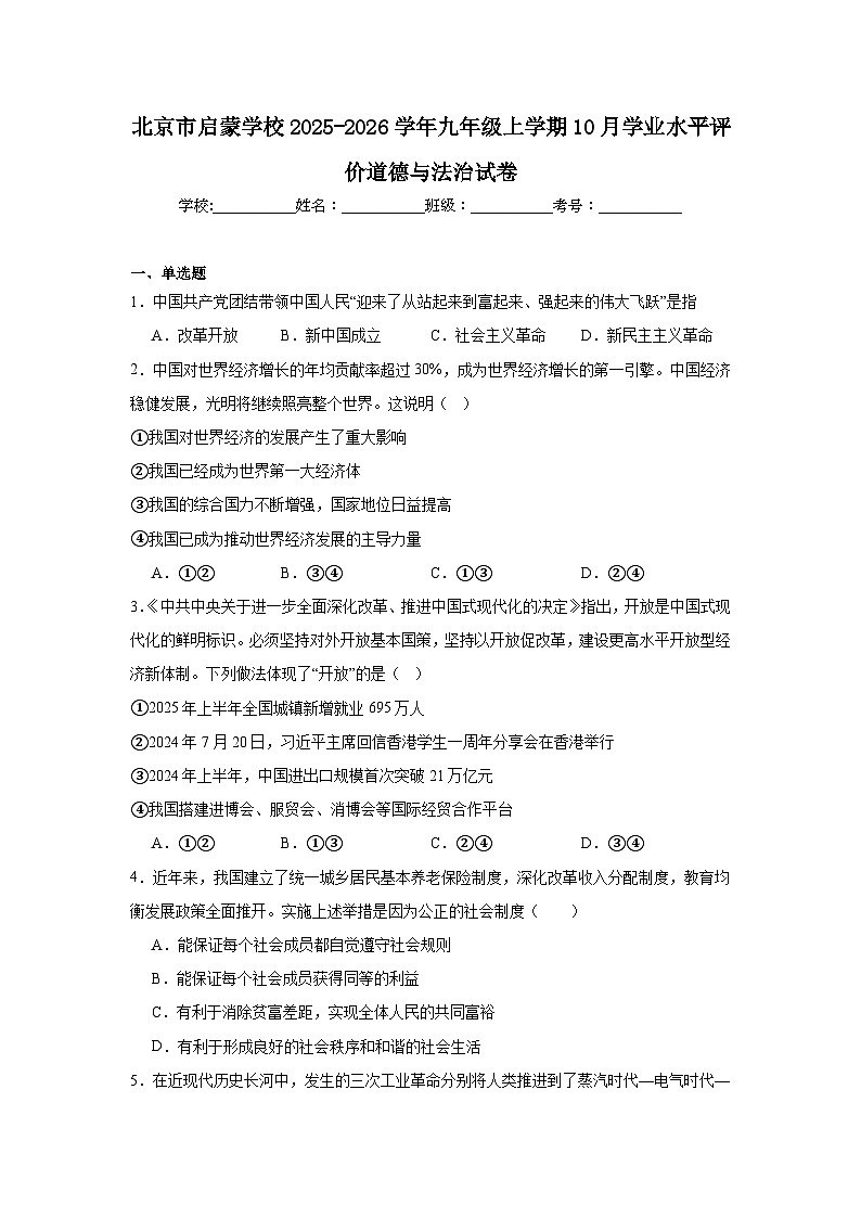 2025-2026学年北京市西城区启蒙学校九年级上学期10月学业水平评价道德与法治试题(含答案)第1页