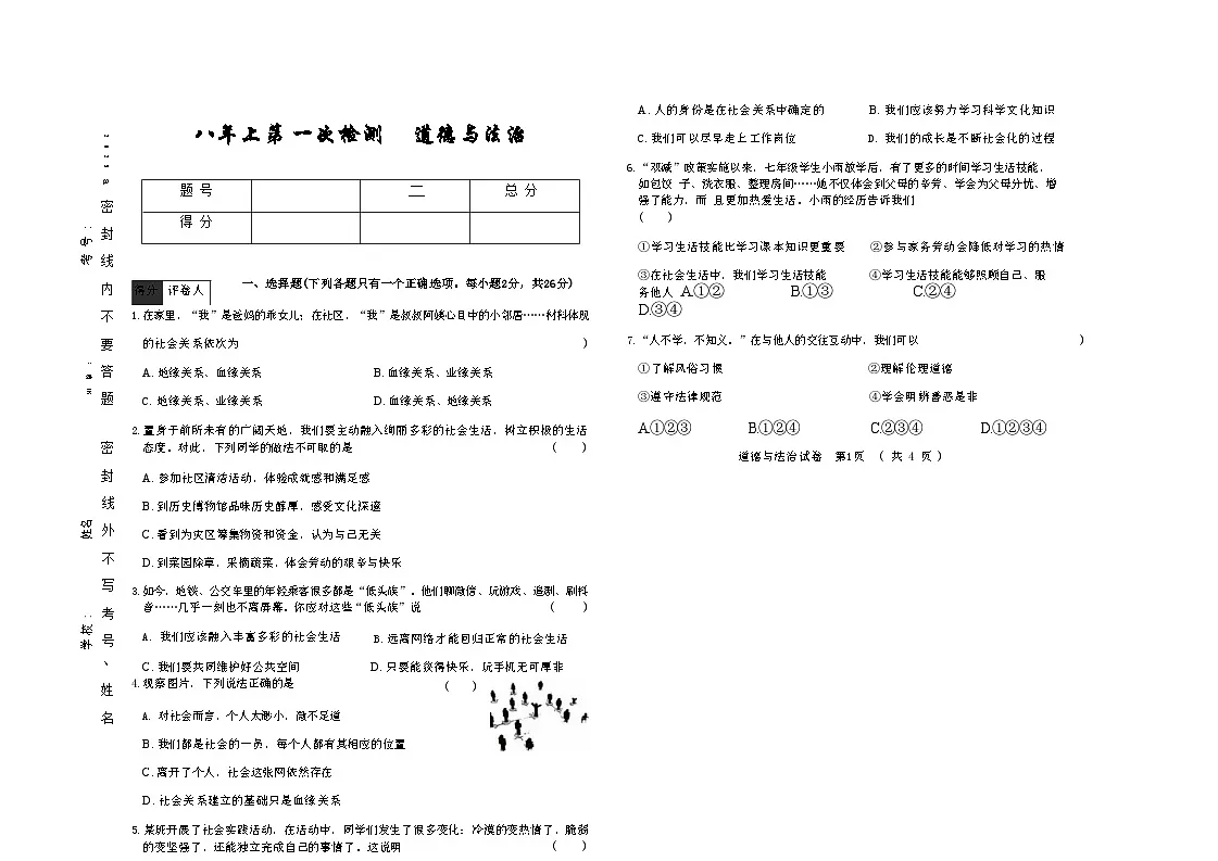 吉林省四平市四校2025~2026学年度上学期八年级第一次检测 道德与法治(含答案)第1页