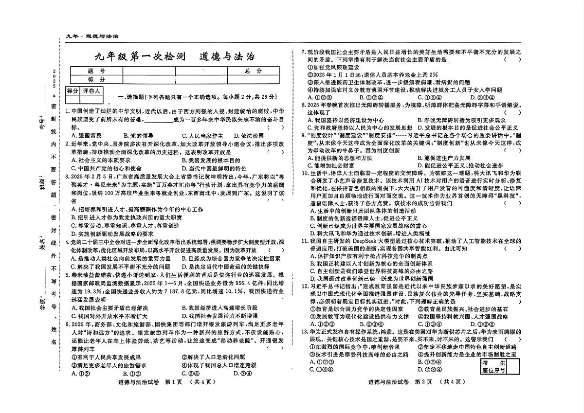 吉林省四平市四校2025~2026学年度上学期九年级第一次检测 道德与法治(含答案)第1页