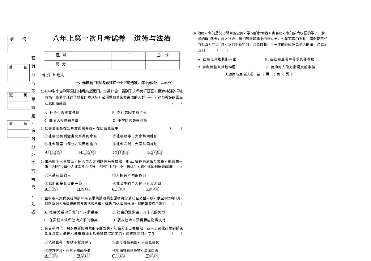 吉林省松原市四校2025~2026学年度上学期八年级第一次月考试卷 道德与法治(含答案)第1页
