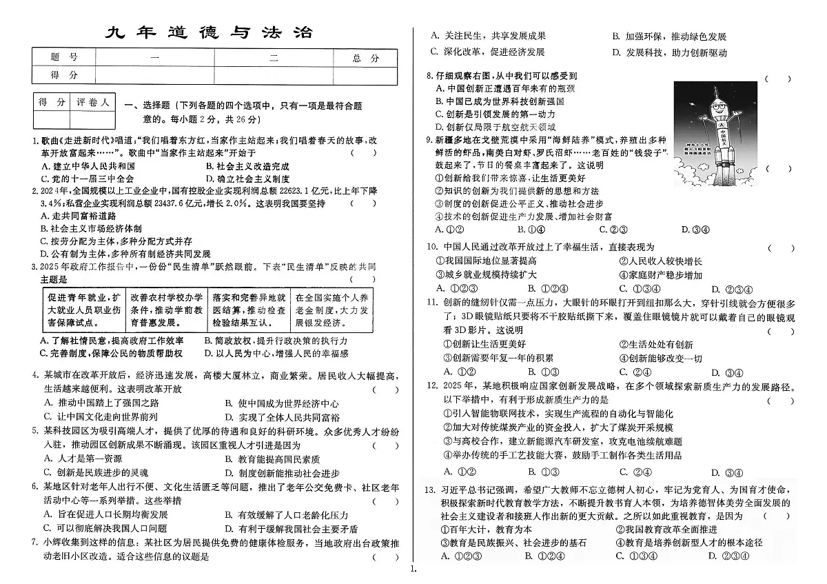 吉林省农安县三校2025~2026学年度上学期第一次月考试卷 九年级道德与法治试卷(含答案)第1页