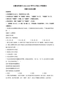 安徽省芜湖市2024-2025学年七年级上学期期末道德与法治试题（原卷版）-A4