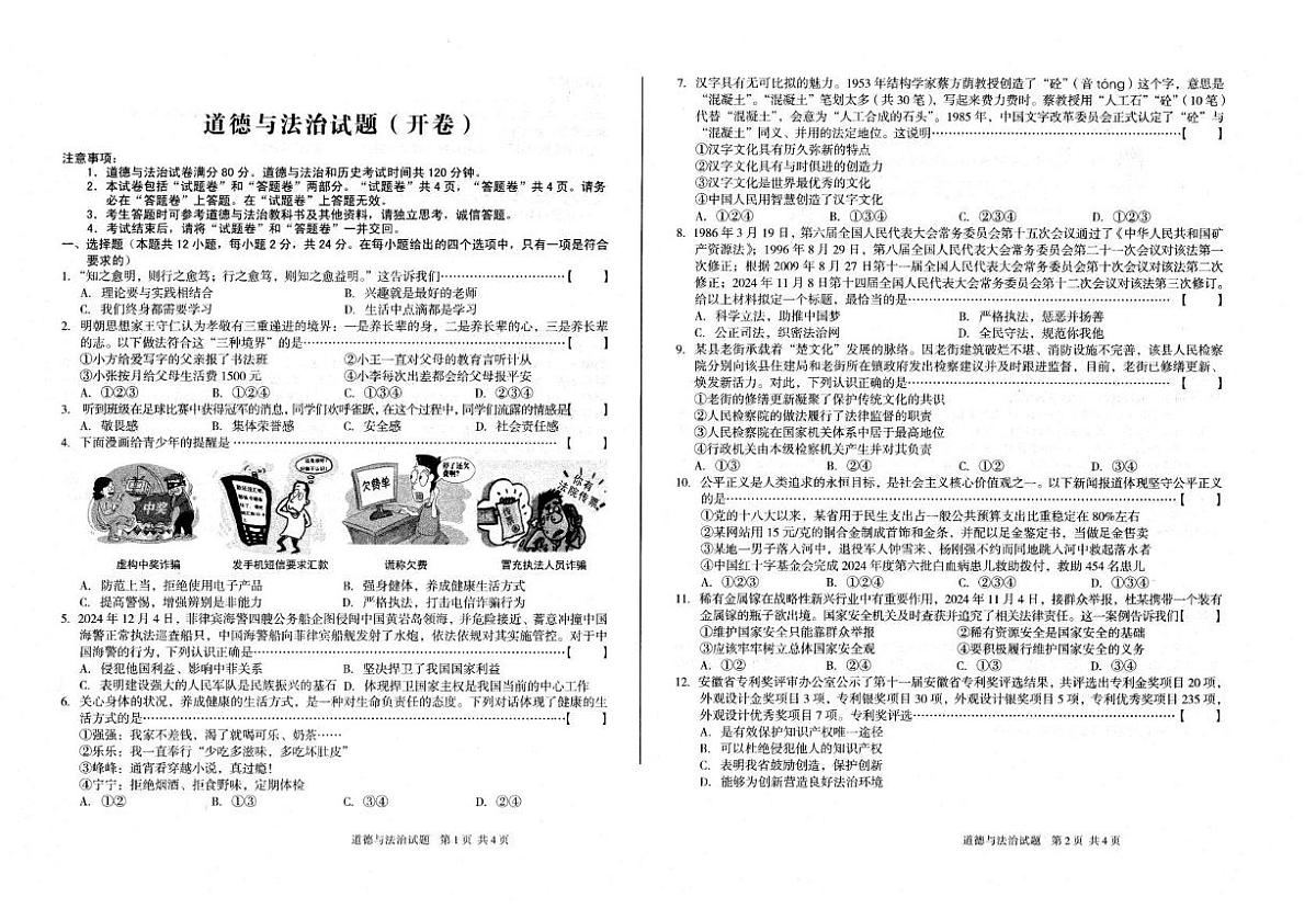 安徽省六安市裕安区2024-2025学年九年级下学期3月月考道德与法治试题第1页