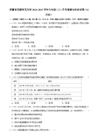 安徽省芜湖市无为市2024-2025学年九年级上学期12月月考道德与法治试卷-A4