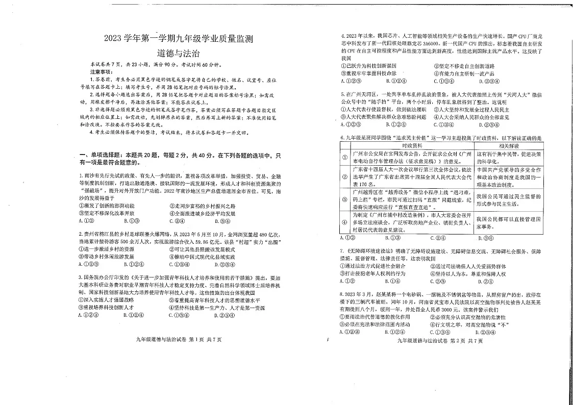 2023-2024学年九年级上学期南沙区期末考试道德与法治试题(学生版)第1页