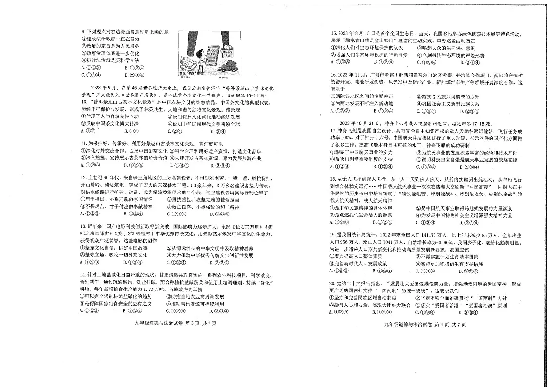 2023-2024学年九年级上学期南沙区期末考试道德与法治试题(学生版)第2页