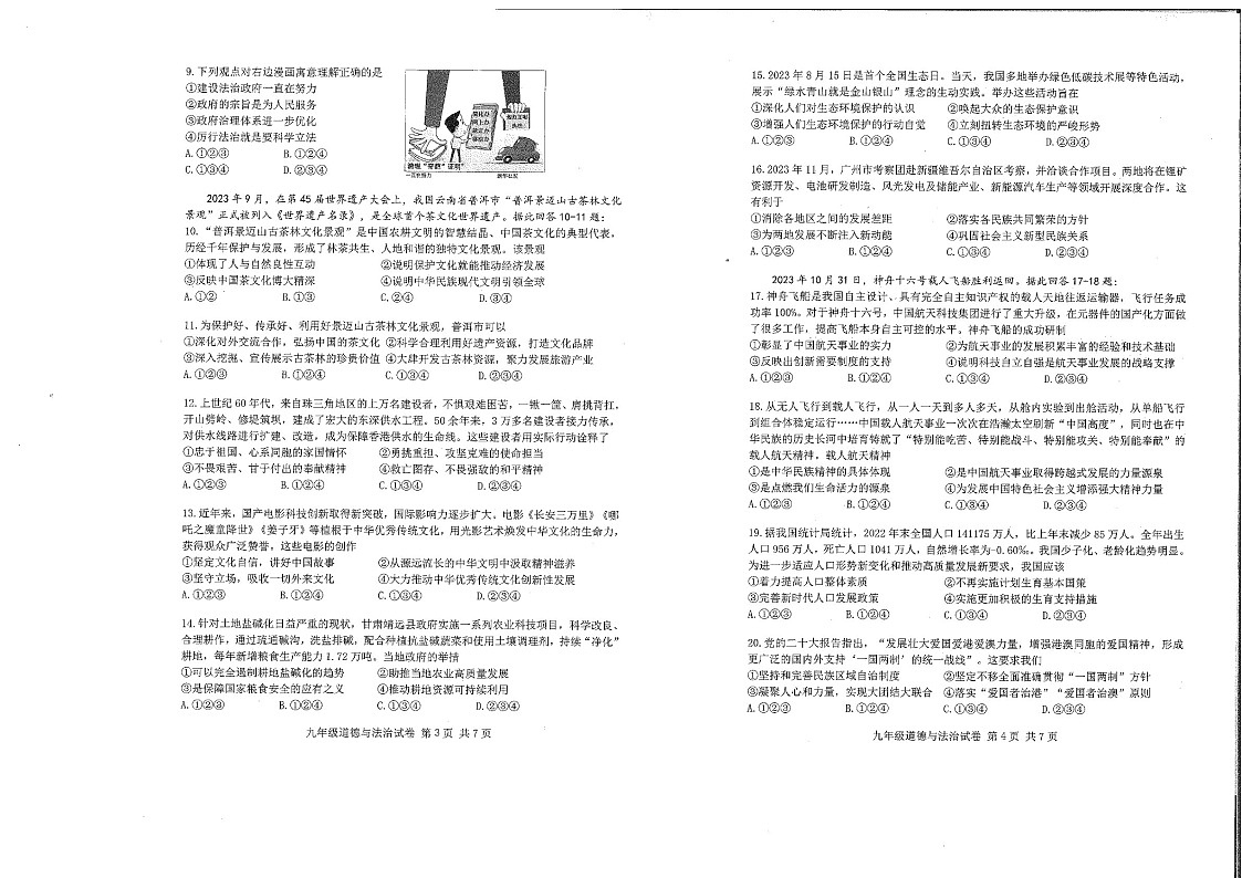 2023-2024学年九年级上学期南沙区期末考试道德与法治试题(学生版)第2页