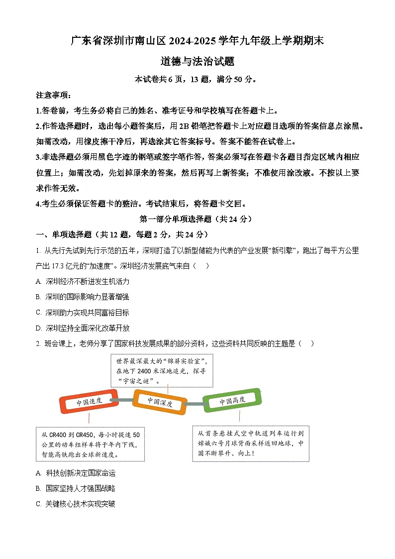 精品解析:广东省深圳市南山区2024-2025学年九年级上学期期末道德与法治试题(原卷版)第1页