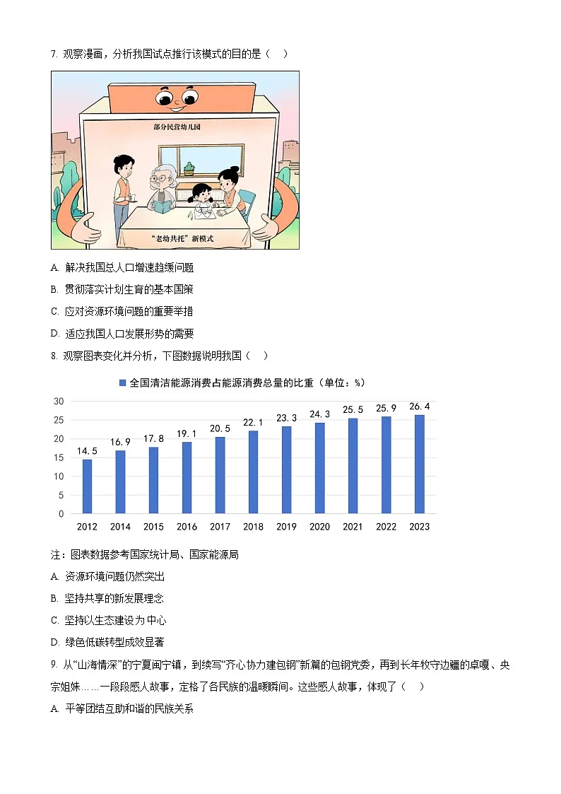 精品解析:广东省深圳市南山区2024-2025学年九年级上学期期末道德与法治试题(原卷版)第3页