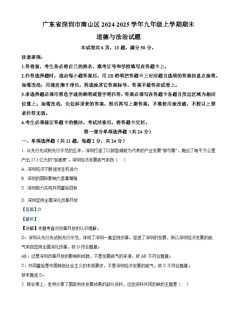 精品解析:广东省深圳市南山区2024-2025学年九年级上学期期末道德与法治试题(解析版)第1页