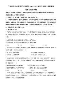 精品解析：广东省深圳市福田区5校联考2024-2025学年九年级上学期期末道德与法治试题含答案