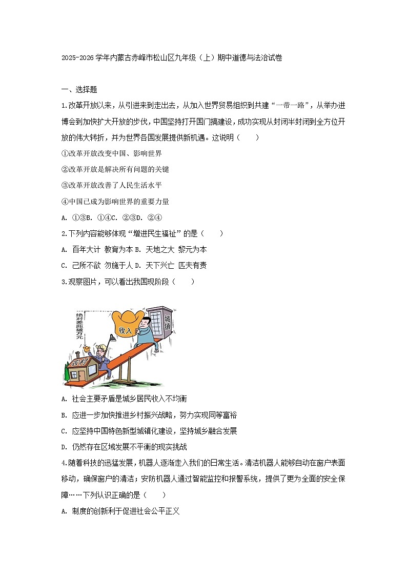 2025-2026学年内蒙古赤峰市松山区九年级(上)期中道德与法治试卷及答案第1页