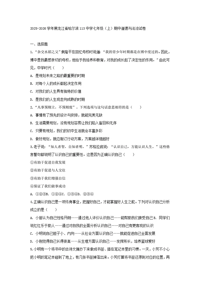 2025-2026学年黑龙江省哈尔滨113中学七年级(上)期中道德与法治试卷及答案第1页
