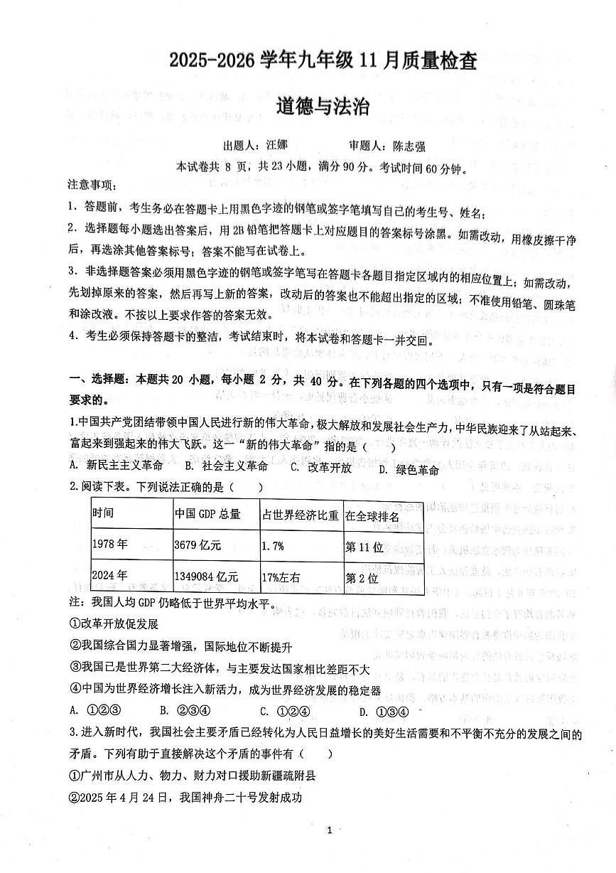 广东省广州市广州大学附属中学教育集团2025-2026学年九年级上学期11月期中道德与法治试题第1页