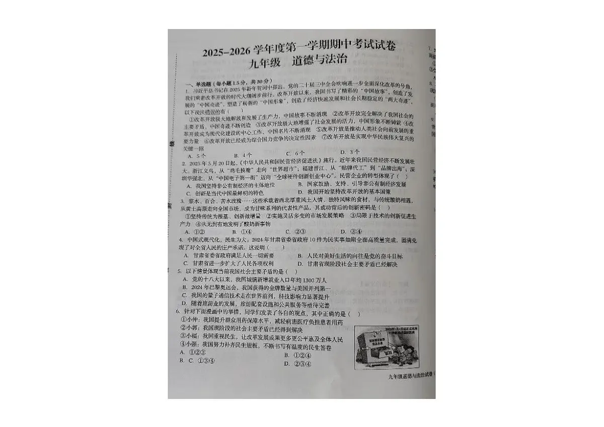 甘肃省武威市重点校2025-2026学年九年级上学期期中道德与法治试卷第1页