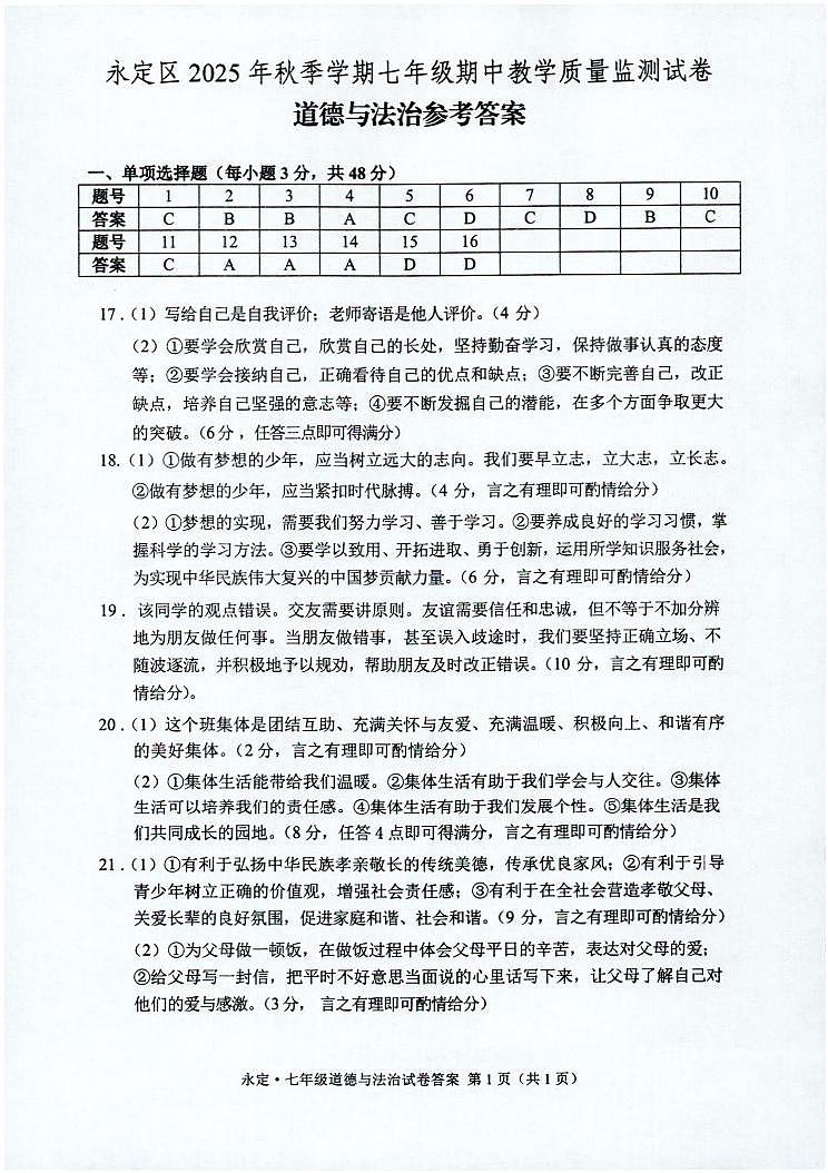 永定区2025年秋季学期七年级期中教学质量监测试卷·道德与法治(参考答案)第1页