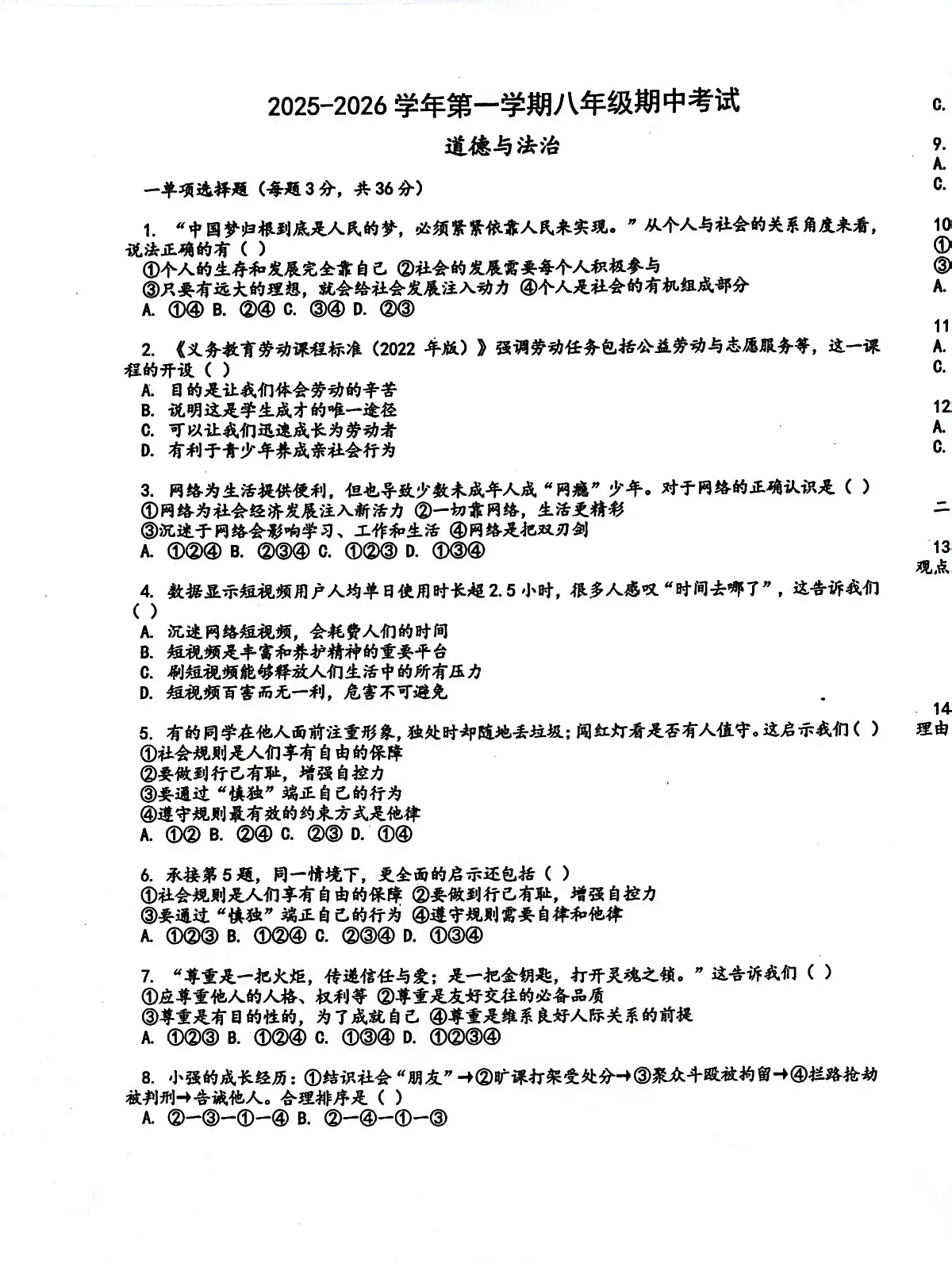 内蒙古包头市昆都仑区第五中学2025-2026学年八年级上学期期中考试道德与法治试题第1页