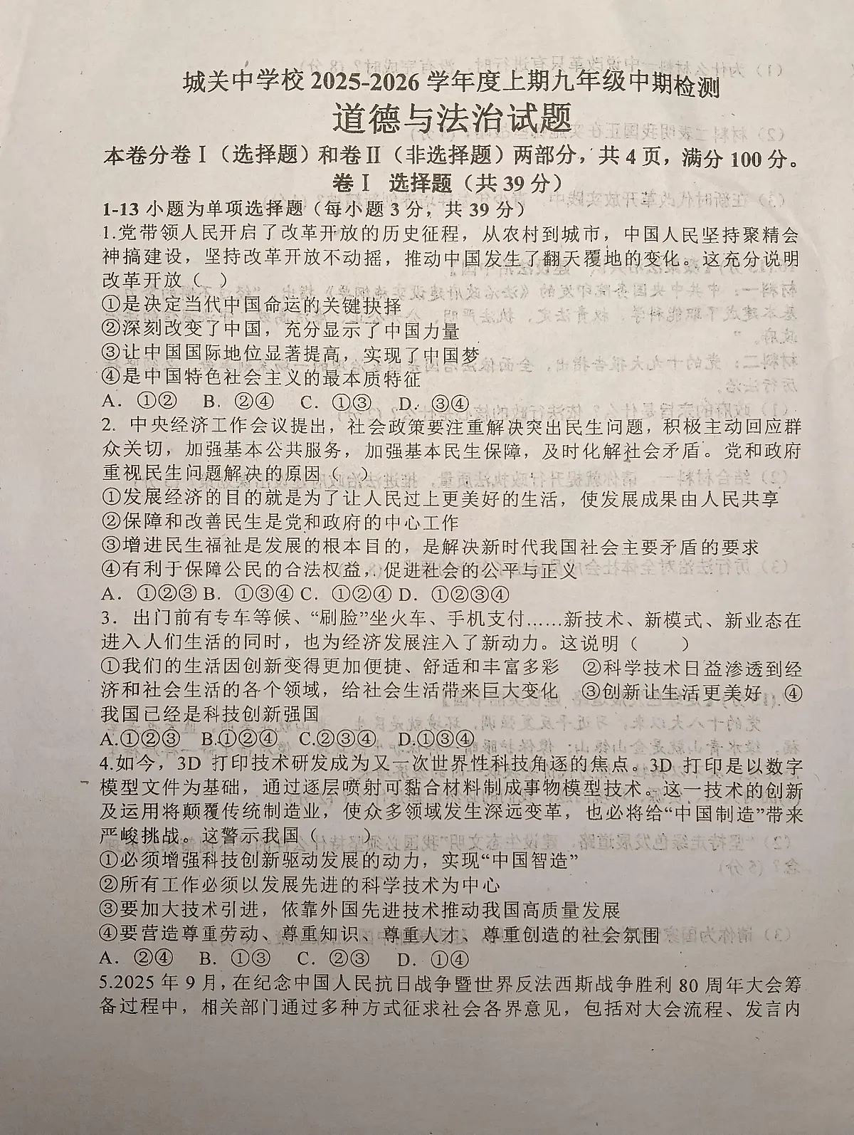 四川省广安市岳池县城关中学校2025-2026学年九年级上学期期中检测道德与法治试题第1页
