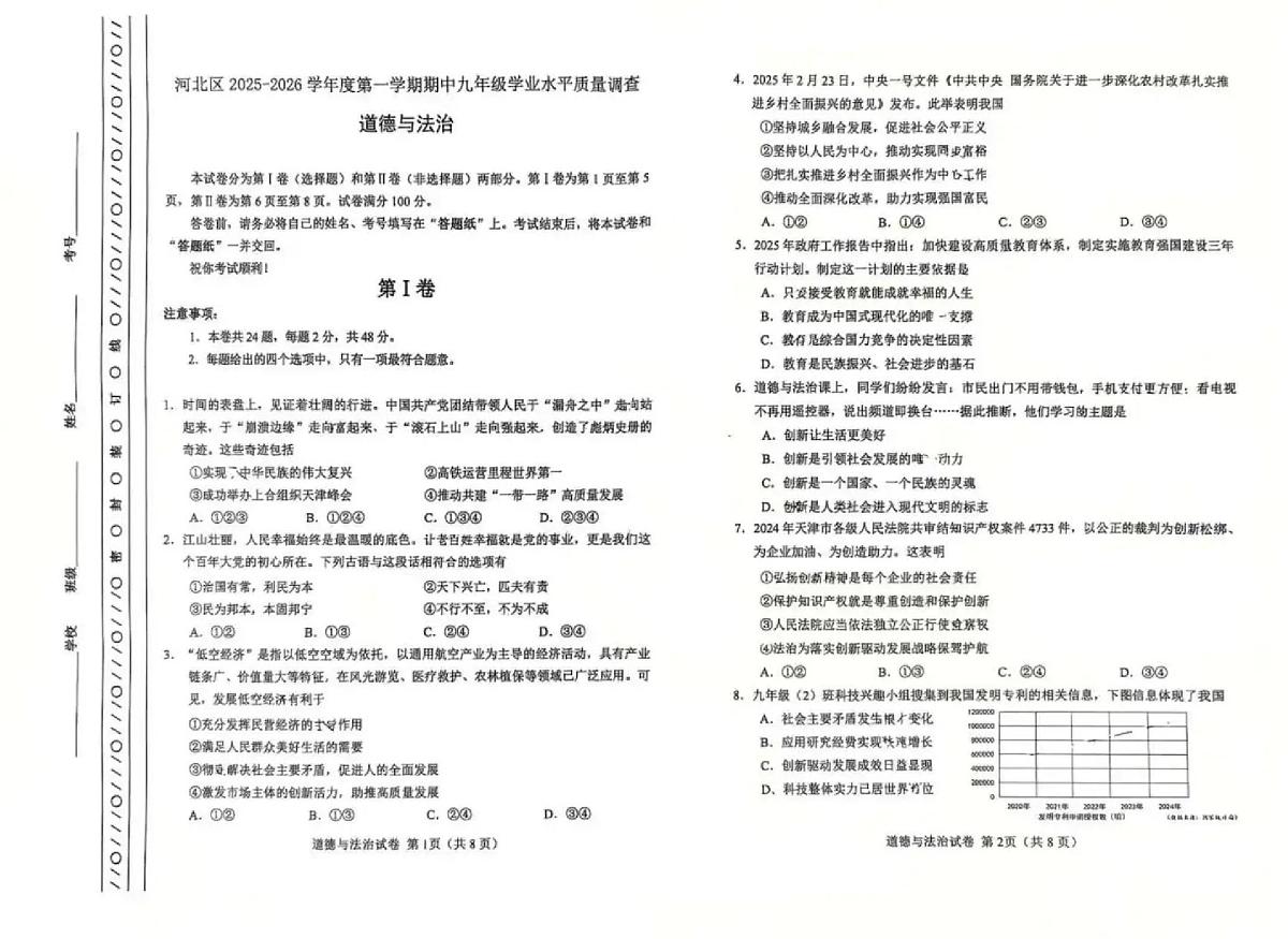 天津市河北区2025-2026学年九年级上学期期中道德与法治试卷第1页