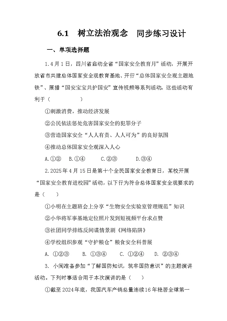 部编人教版初中道德与法治八年级上册12.1认识国家安全 同步练习设计第1页