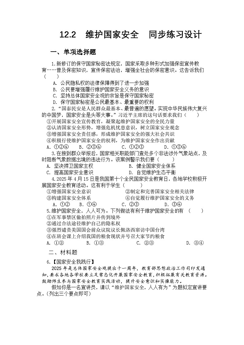 部编人教版初中道德与法治八年级上册12.2维护国家安全 同步练习设计第1页