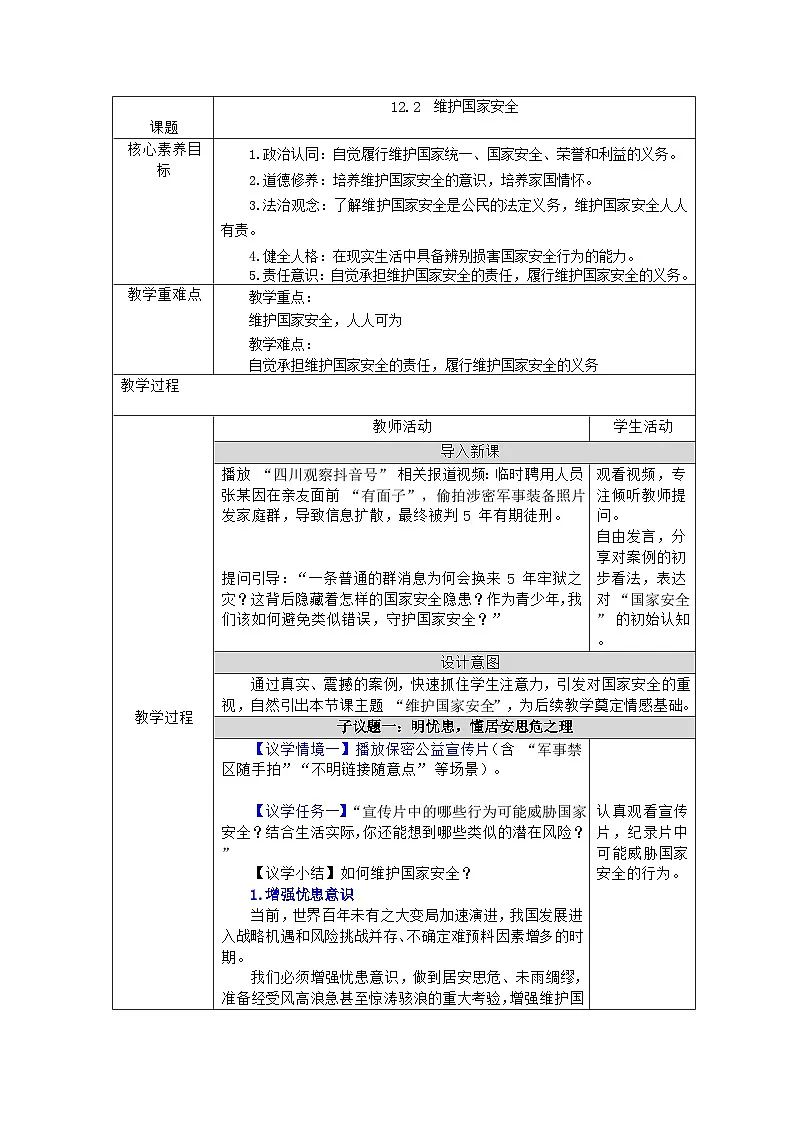 部编人教版初中道德与法治八年级上册12.2维护国家安全 教学设计第1页