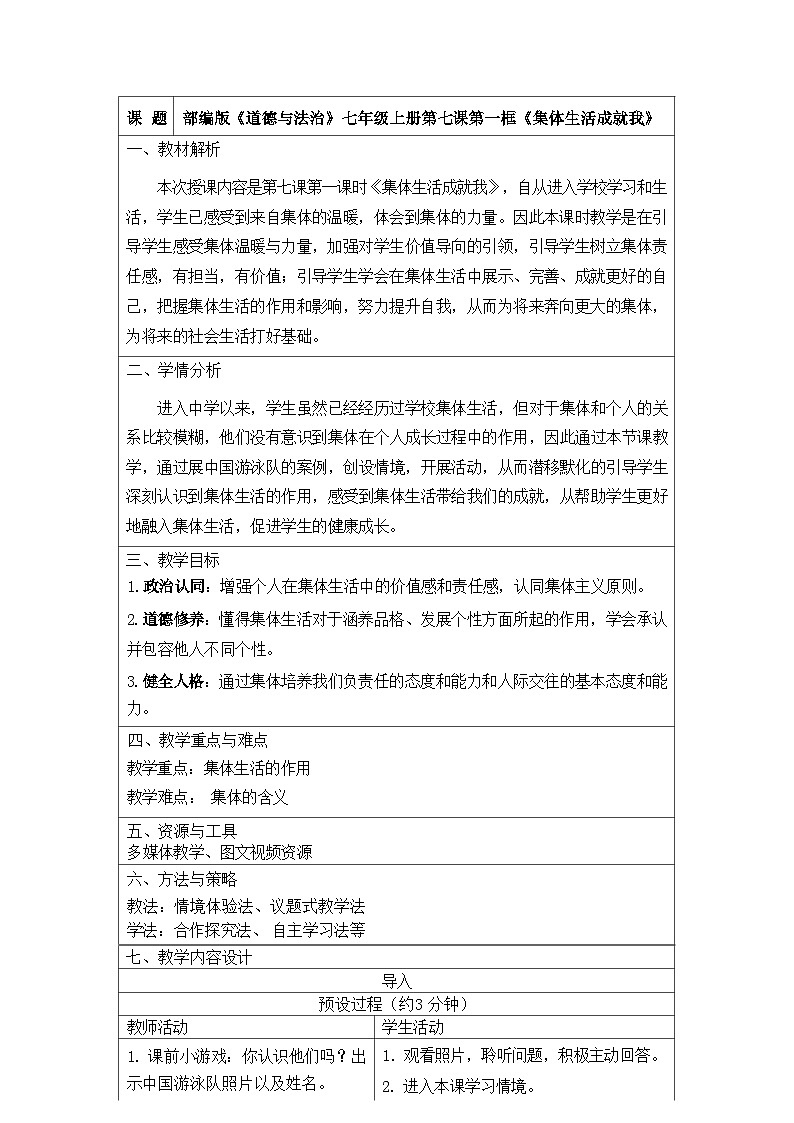 统编版道德与法治七年级上册 7.1《集体生活成就我》 教学设计第1页