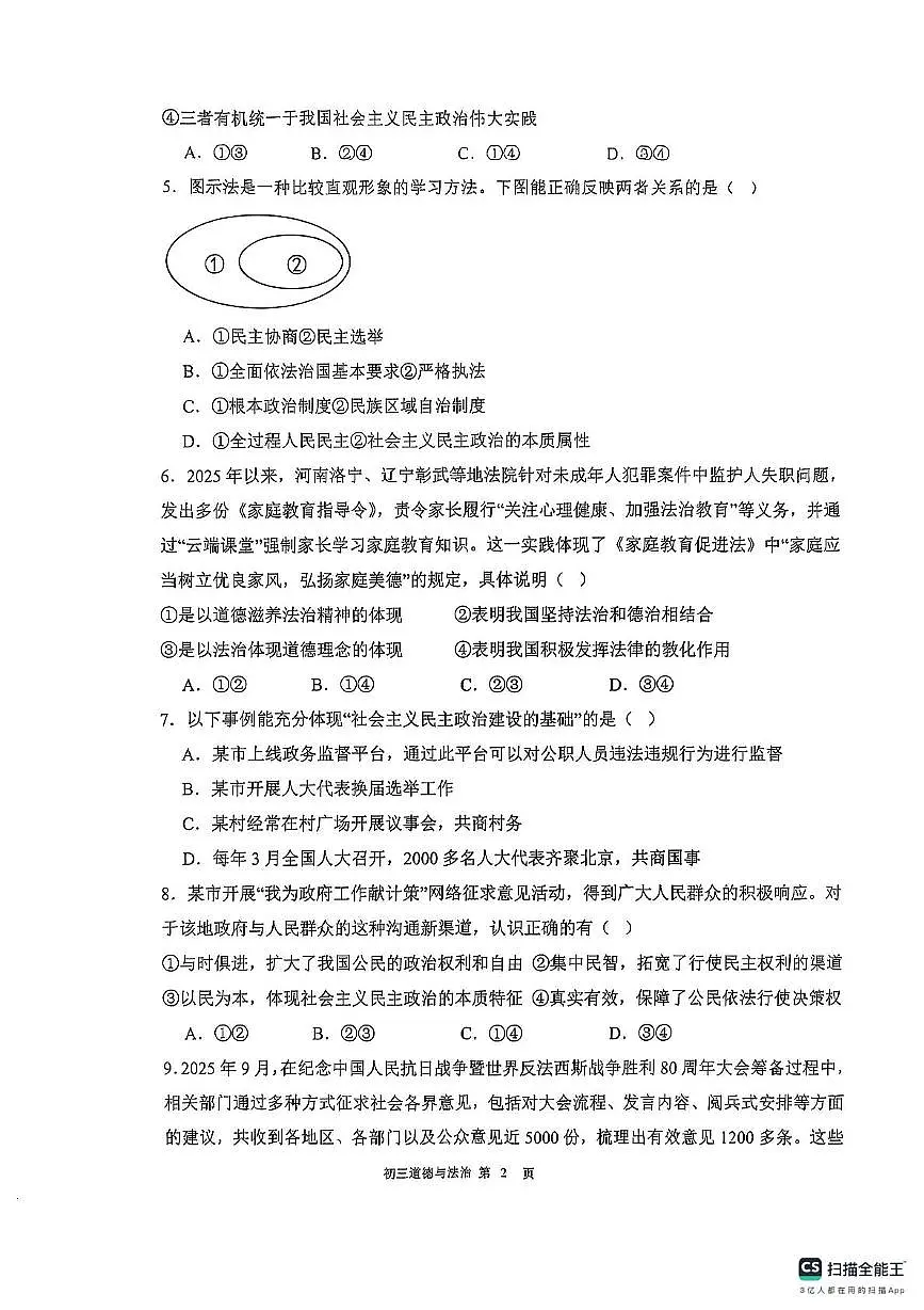 广东省东莞市2025-2026学年九年级上学期期中考试道德与法治试卷第2页