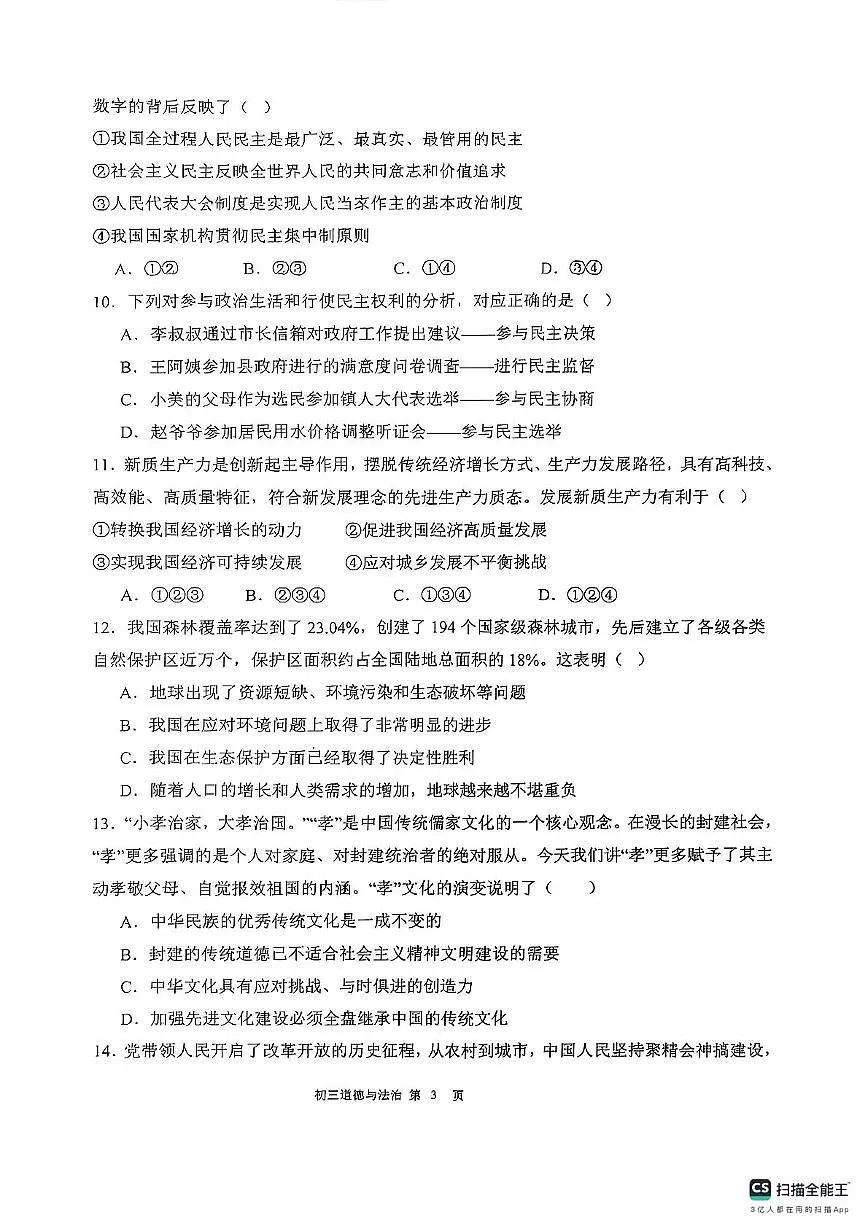 广东省东莞市2025-2026学年九年级上学期期中考试道德与法治试卷第3页
