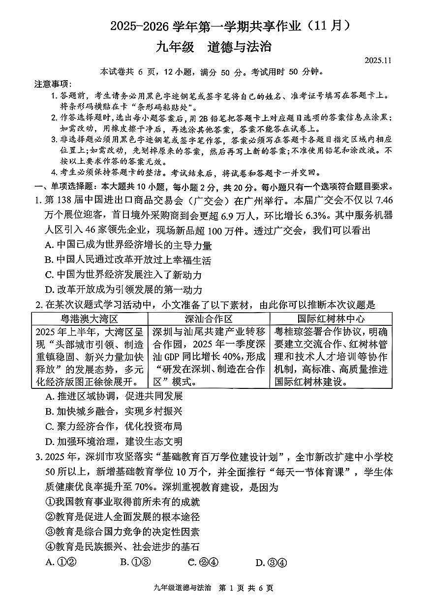 广东省深圳市宝中外国语学校+2025-2026学年九年级上学期期中道德与法治试卷第1页