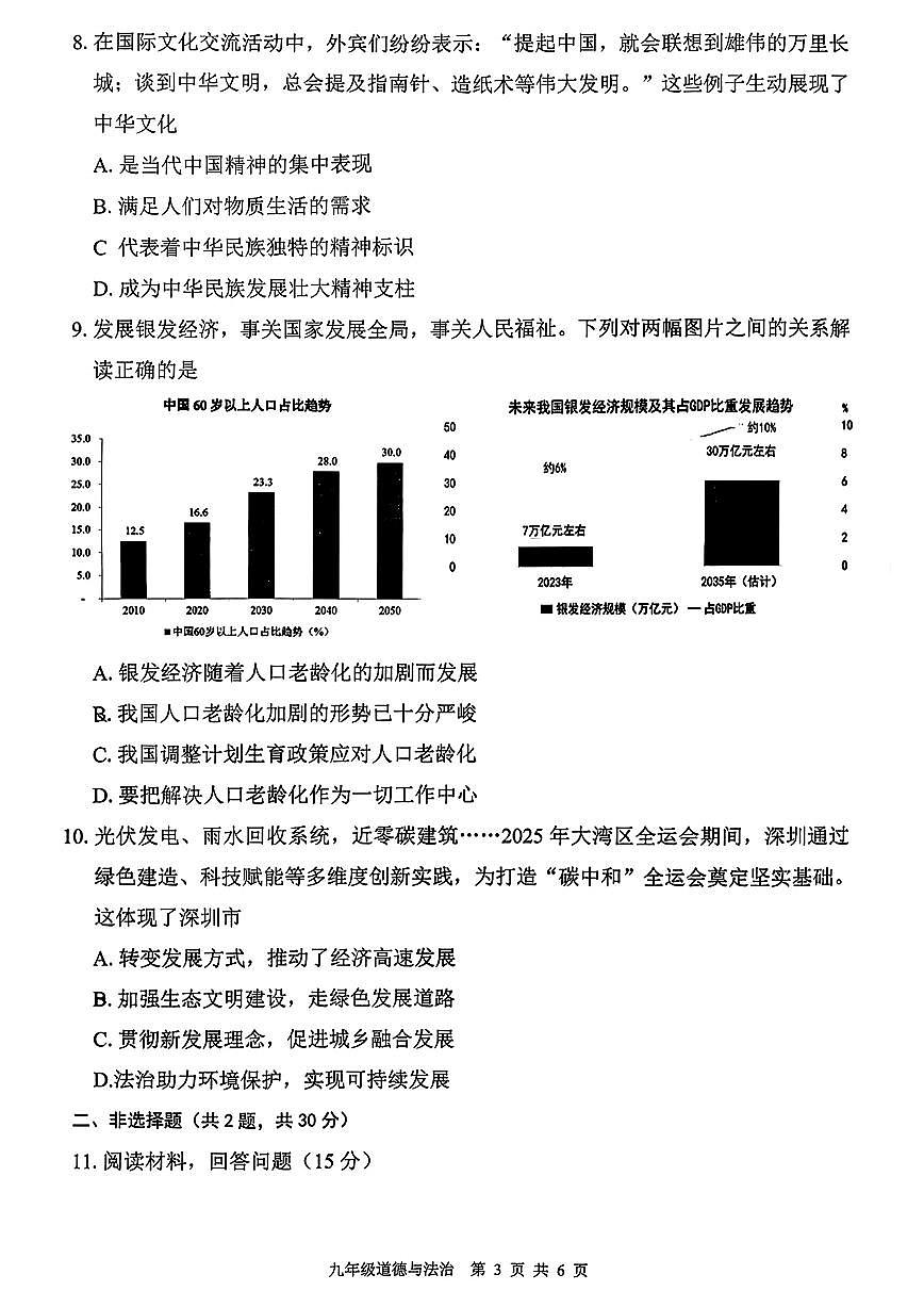 广东省深圳市宝中外国语学校+2025-2026学年九年级上学期期中道德与法治试卷第3页
