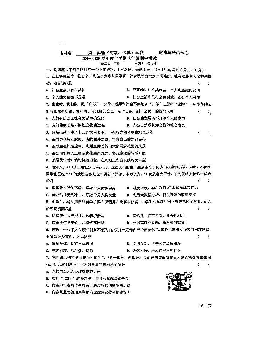 吉林省第二实验高新学校2025-2026学年八年级上学期11月期中道德与法治试题第1页