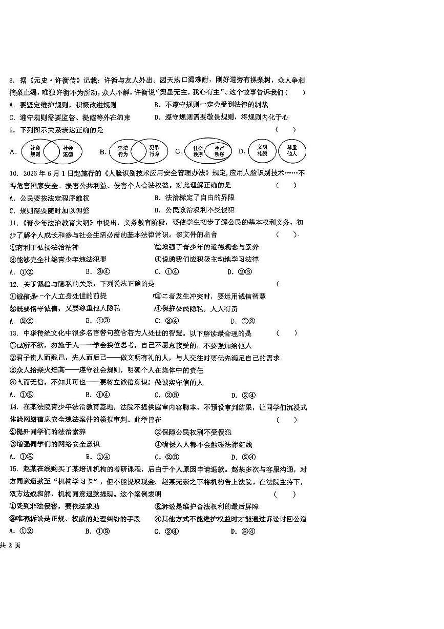 吉林省第二实验高新学校2025-2026学年八年级上学期11月期中道德与法治试题第2页