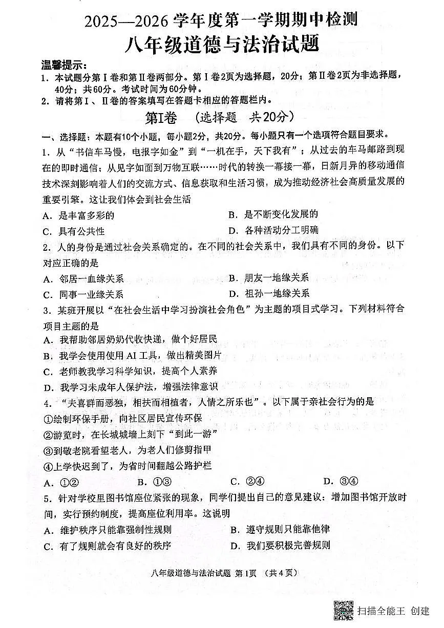 山东省济宁市邹城市2025-2026学年八年级上学期期中道德与法治试题第1页