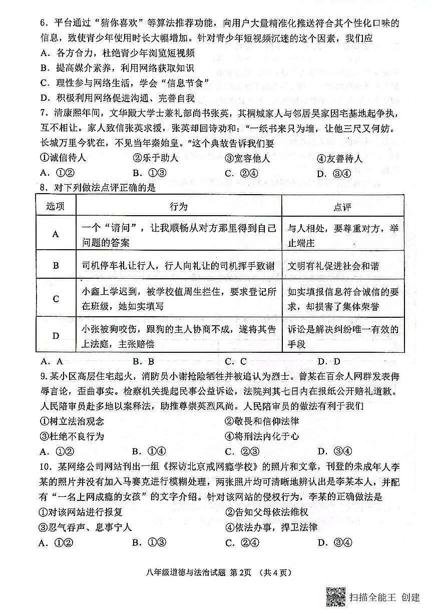 山东省济宁市邹城市2025-2026学年八年级上学期期中道德与法治试题第2页