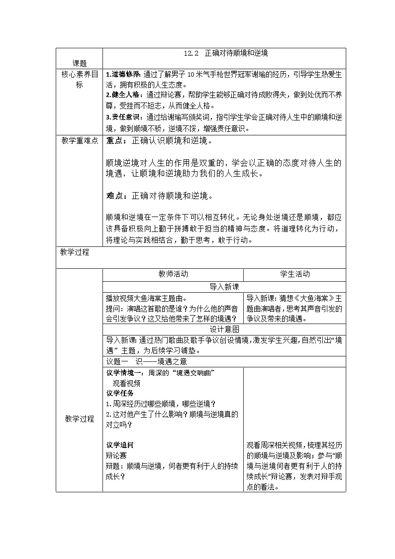 部编人教版初中道德与法治七年级上册12.2正确对待顺境和逆境 教学设计第1页