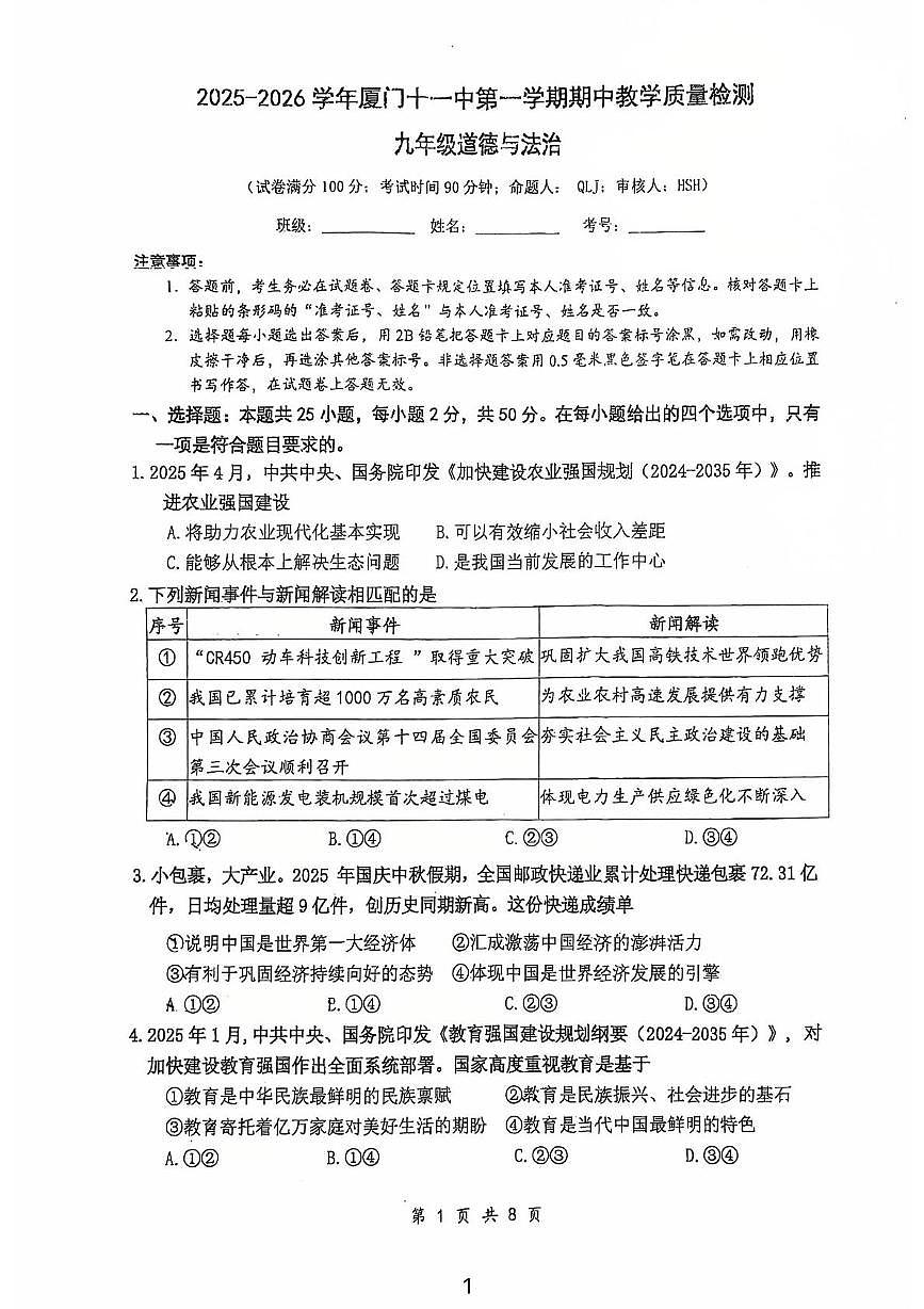 福建省厦门市第十一中学2025-2026学年七年级上学期期中道德与法治试题第1页