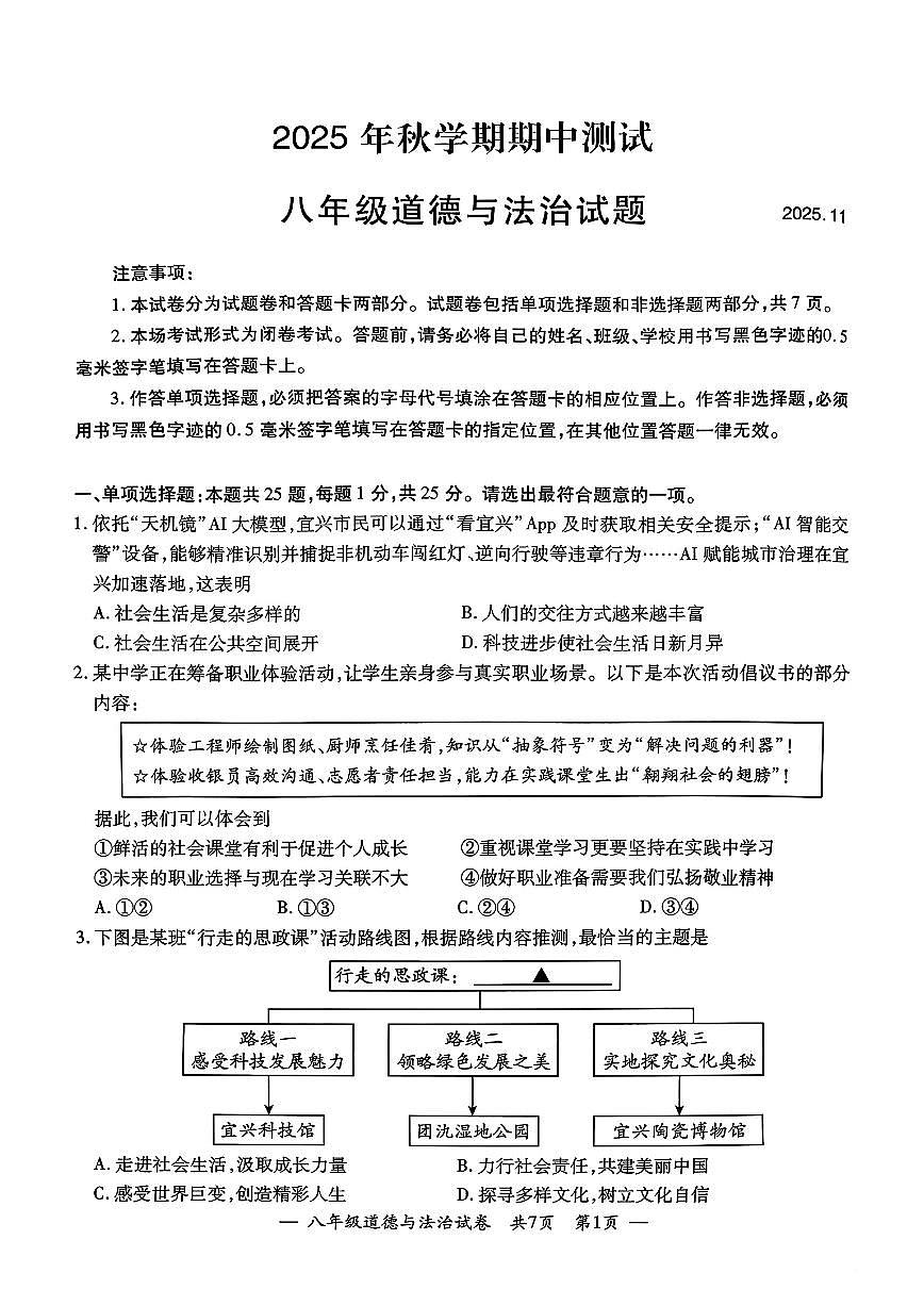 江苏省无锡市2025-2026学年八年级上学期期中测试道德与法治试卷第1页